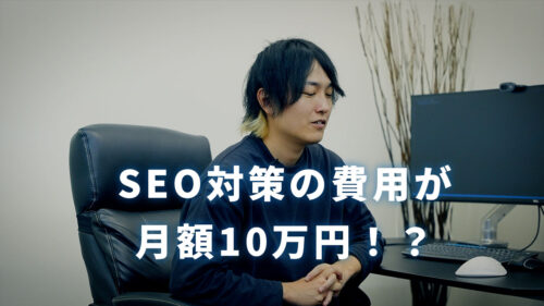 【質問】SEO対策の費用が月額10万円と言われたのですがなぜこんなに高いのですか？