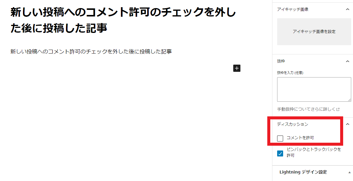 ワードプレス】Lightningのコメント欄を非表示にする方法 | 株式会社 