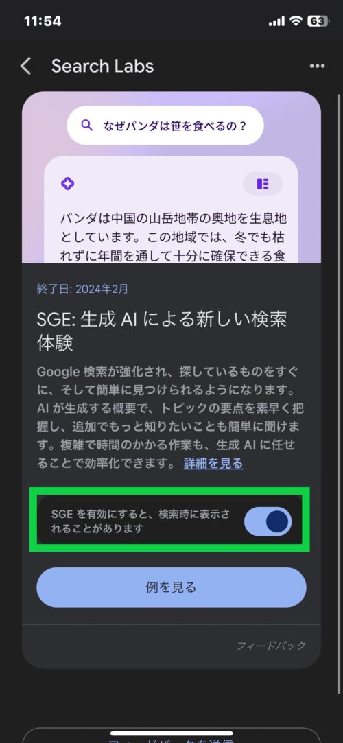 【SGE・Google生成AI】スマホから登録・解除する方法！