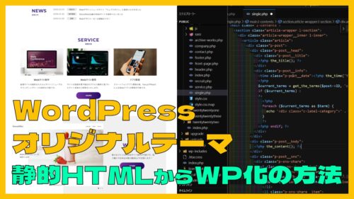 静的HTMLのWebサイトをWordPress化する方法【動画有】