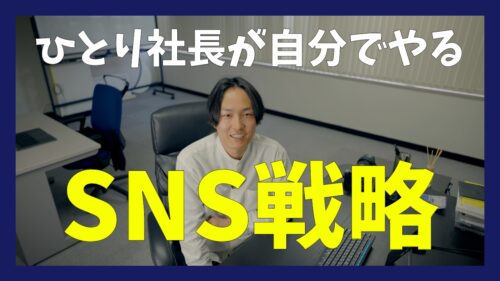 地道な発信が仕事に変わる。ひとり社長がSNSで成果を出す方法