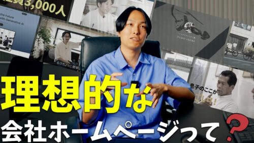 理想の会社ホームページとは？