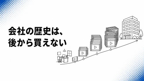 会社の歴史は、後から買えない — 創業からの継続運用を映像でブランド資産にする