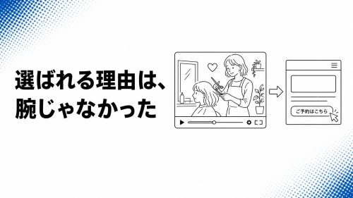 選ばれる理由は、腕じゃなかった — 密着動画で人柄を伝え、予約率を上げる