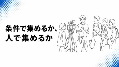 条件で集めるか、人で集めるか — 密着ドキュメンタリーで職種を超えて応募を呼ぶ