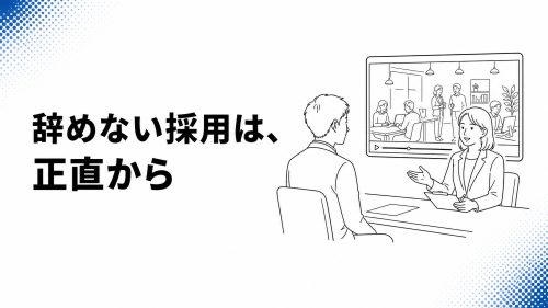 辞めない採用は、正直から — 中を見せる採用で、入社後のミスマッチを防ぐ