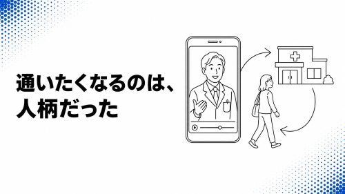 通いたくなるのは、人柄だった — YouTubeで院長の人柄を伝え、リピートを伸ばす