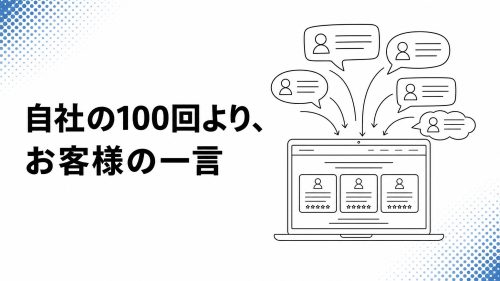 自社の100回より、お客様の一言 — 第三者の声を広告・LP・HPの受け皿にする