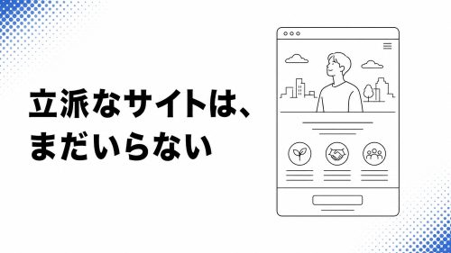 立派なサイトは、まだいらない — 創業期は基本料金0円で会社の顔を持つ