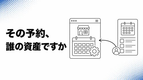 その予約、誰の資産ですか — ポータル依存をやめ、自社サイトに予約導線を作り込む