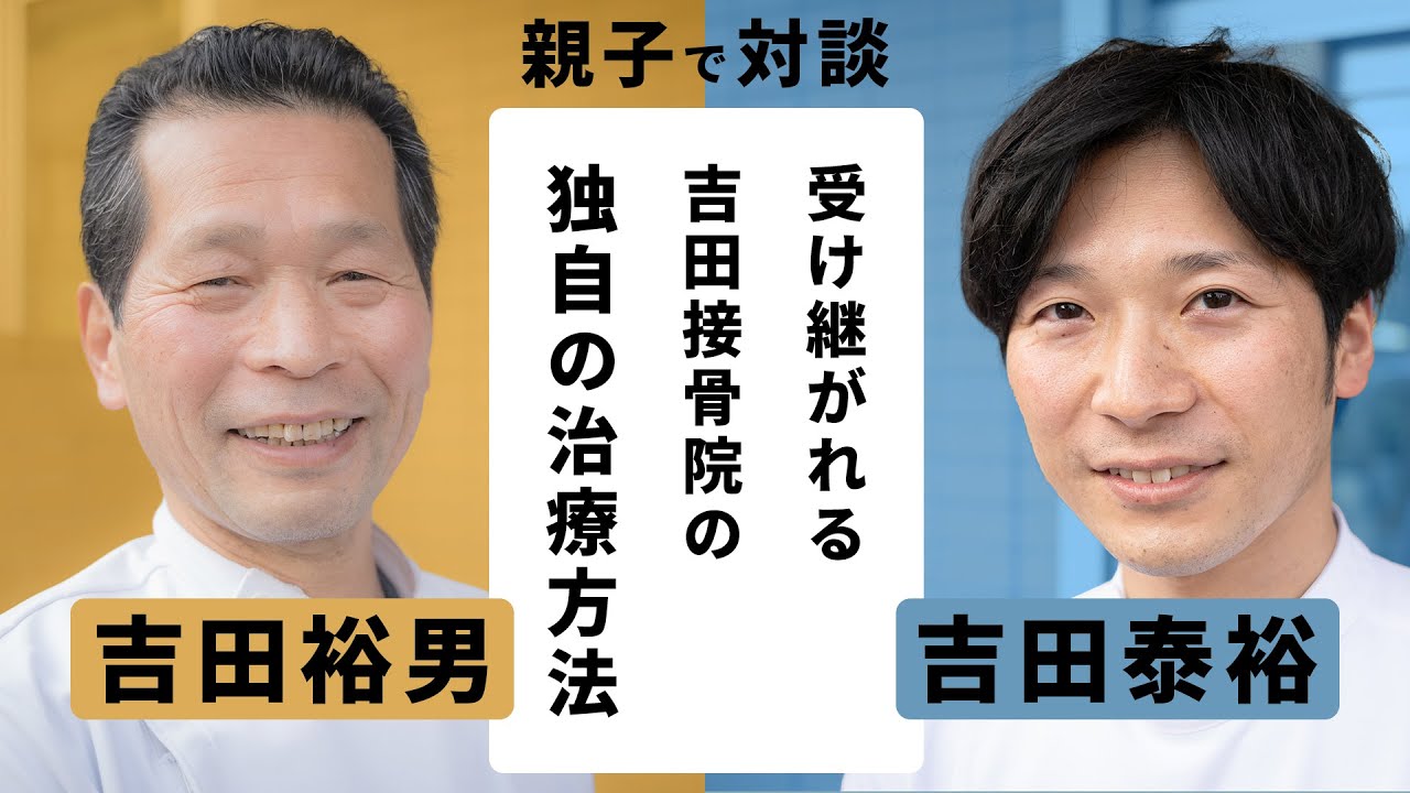 吉田接骨院様